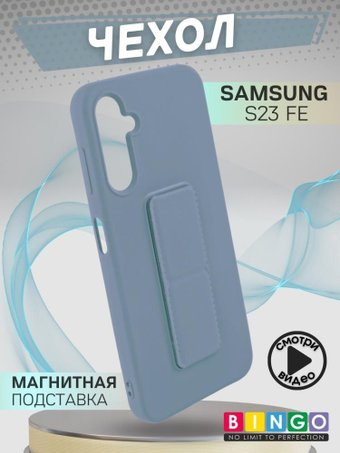 Чехол для телефона Bingo Stand для Samsung Galaxy S23 FE (голубой) - 1/1