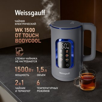 Электрический чайник Weissgauff WK 1500 Dt Touch BodyCool - 1/1