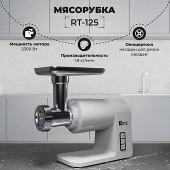 Мясорубка SATE RT-125 (серебристый) - 1/1