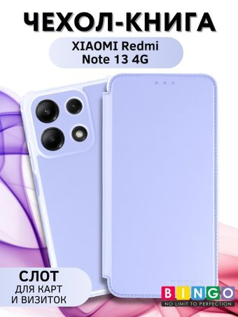Чехол для телефона Bingo Corner для XIAOMI Redmi Note 13 4G (лавандовый) - 1/1