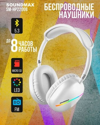 Наушники Soundmax SM-HP2200B (белый) - 1/1