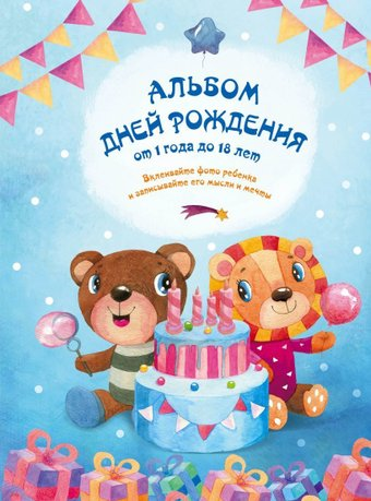 Фотоальбом Эксмо. Альбом дней рождения от 1 года до 18 лет (мишка и лев) - 1/1