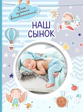 Фотоальбом АСТ. Наш сынок 978-5-17-151690-1 - 1/1