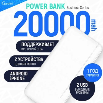 Внешний аккумулятор Gurdini Business Series GPBS-02W 20000mAh - 1/1
