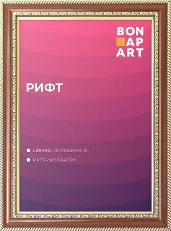 Фоторамка Bonapart Рифт пластиковая 35x50 (кора дуба) - 1/1