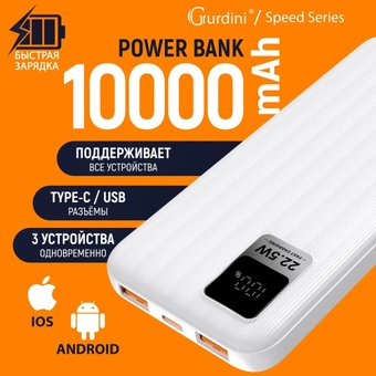Внешний аккумулятор Gurdini Speed Series GPPD-01W 10000mAh - 1/1