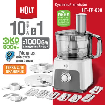 Кухонный комбайн Holt HT-FP-008 - 1/1