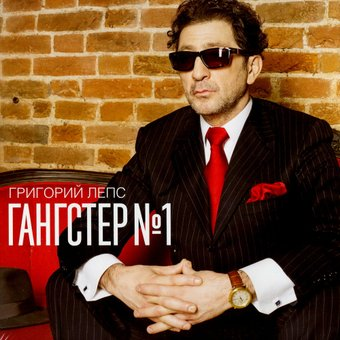 Виниловая пластинка Григорий Лепс - Гангстер №1 - 1/1