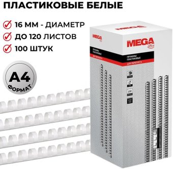 Пластиковая пружина для переплета ProMega Office A4 16 мм 100 шт 254649 (белый) - 1/1