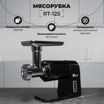 Мясорубка SATE RT-125 (черный) - 1/1