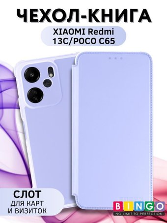 Чехол для телефона Bingo Corner для XIAOMI Redmi 13C/POCO C65 (лавандовый) - 1/1