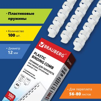 Пластиковая пружина для переплета BRAUBERG A4 12 мм 100 шт 530916 (прозрачный) - 1/1