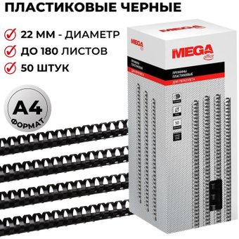 Пластиковая пружина для переплета ProMega Office A4 22 мм 50 шт 255107 (черный) - 1/1