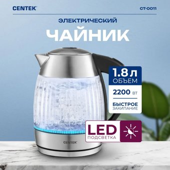 Электрический чайник CENTEK CT-0011 - 1/1