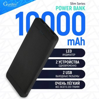 Внешний аккумулятор Gurdini Slim Series GPSS-0010B 10000mAh - 1/1