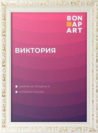 Фоторамка Bonapart Виктория пластиковая 70x100 (белый) - 1/1