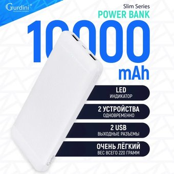 Внешний аккумулятор Gurdini Slim Series GPSS-0010W 10000mAh - 1/1