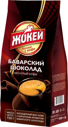 Кофе Жокей Баварский шоколад молотый 150 г - 1/1
