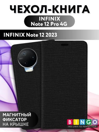 Чехол для телефона Bingo Book для INFINIX Note 12 Pro 4G/Note 12 2023 (черный) - 1/1