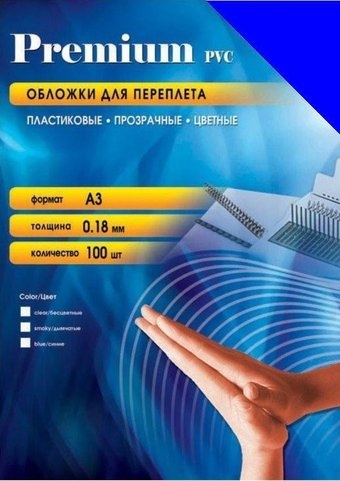 Пластиковая обложка для переплета Office-Kit А3, 0.18 мм PBA300180 (прозрачный синий) - 1/1