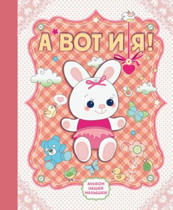 Фотоальбом Эксмо. А вот и я! Альбом нашей малышки - 1/1