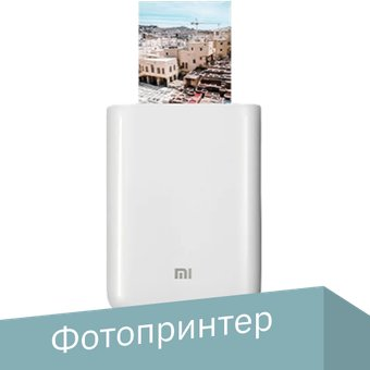 Мобильный фотопринтер Xiaomi Mi Portable Photo Printer XMKDDYJ01HT (международная версия) - 1/1