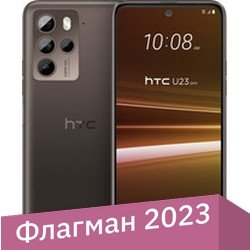 Смартфон HTC U23 Pro 8GB/256GB (черный кофе) - 1/1