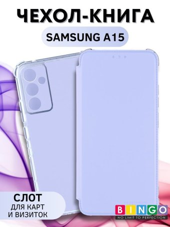 Чехол для телефона Bingo Corner для Samsung Galaxy A15 (лавандовый) - 1/1