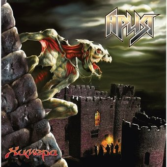 Виниловая пластинка Ария - Химера (Remastered) - 1/1