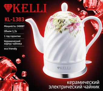 Электрический чайник KELLI KL-1383 (белый) - 1/1