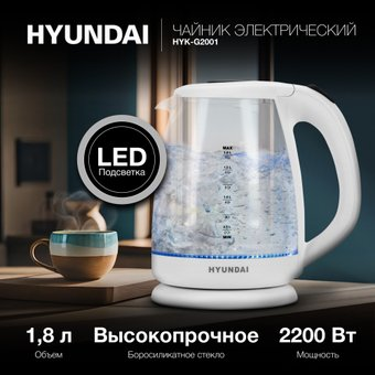 Электрический чайник Hyundai HYK-G2001 - 1/1