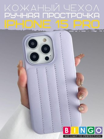 Чехол для телефона Bingo Leather Stitch для APPLE iPhone 15 Pro (лавандовый) - 1/1