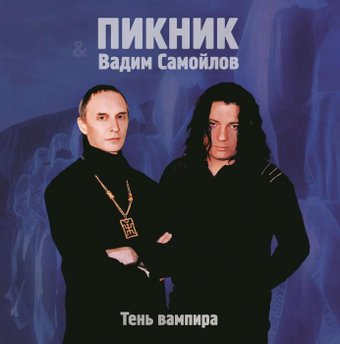Виниловая пластинка Пикник и Вадим Самойлов - Тень Вампира (Limited Edition, золотой винил) - 1/1
