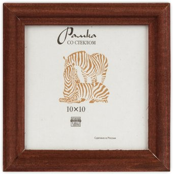 Фоторамка Зебра РЗ-17 10x10 см (№2 коричневый) - 1/1