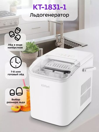 Льдогенератор Kitfort KT-1831-1 - 1/1