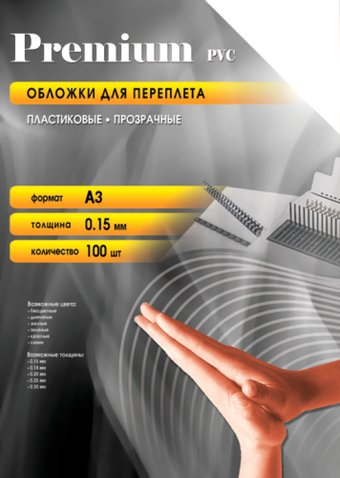 Пластиковая обложка для переплета Office-Kit А3, 0.15 мм (прозрачный) - 1/1