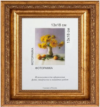 Фоторамка Gamma МРП-01 №02 13x18 см (под золото) - 1/1