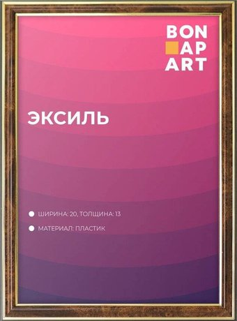 Фоторамка Bonapart Эксиль пластиковая 30x45 (коричневый) - 1/1