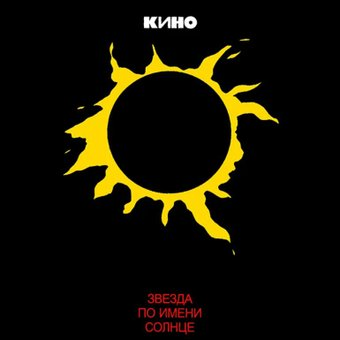 Виниловая пластинка Кино ‎- Звезда По Имени Солнце - 1/1