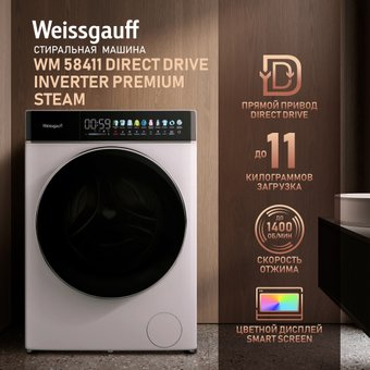 Стиральная машина Weissgauff WM 58411 Direct Drive Inverter Premium Steam - 1/1