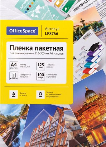 Расходные материалы для ламинаторов и брошюровщиков OfficeSpace А4 216x303мм 125мкм LF8766 (100л, матовый) - 1/1