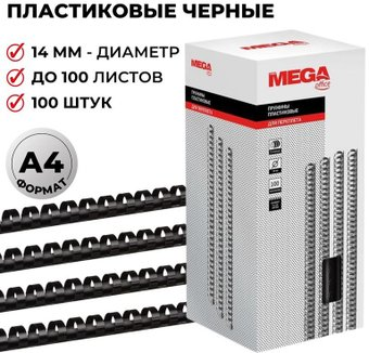 Пластиковая пружина для переплета ProMega Office A4 14 мм 100 шт 255097 (черный) - 1/1
