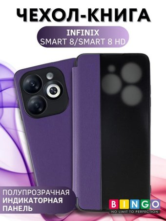 Чехол для телефона Bingo Smart для INFINIX Smart 8/Smart 8 HD (фиолетовый) - 1/1