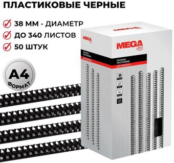 Пластиковая пружина для переплета ProMega Office A4 38 мм 50 шт 255116 (черный) - 1/1