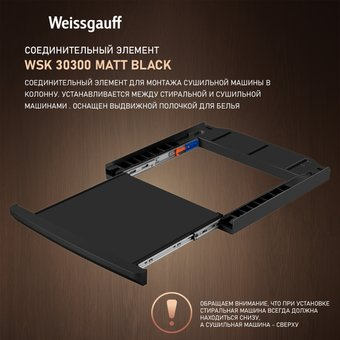 Соединительная планка Weissgauff WSK 30300 Matt Black - 1/1