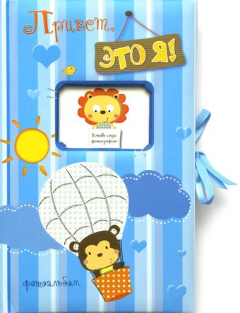 Фотоальбом Махаон Привет, это я! 9785389049055 (голубой) - 1/1