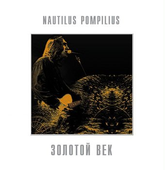Виниловая пластинка Nautilus Pompilius - Золотой Век (белый винил) - 1/1