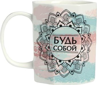 Кружка Дорого внимание Будь собой 5417377 - 1/1