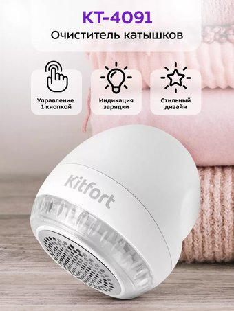 Машинка для удаления катышков Kitfort KT-4091 - 1/1