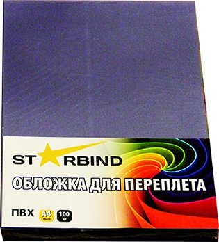 Расходные материалы для ламинаторов и брошюровщиков Starbind A4 0.15mm CPA4Cl150 (100шт, прозрачный) - 1/1